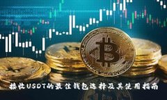 接收USDT的最佳钱包选择及