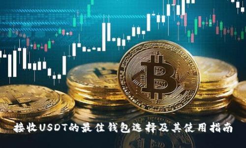 接收USDT的最佳钱包选择及其使用指南