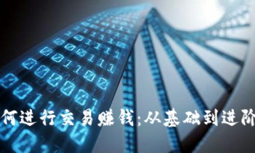 比特币钱包如何进行交易赚钱：从基础到进阶的全方位指南