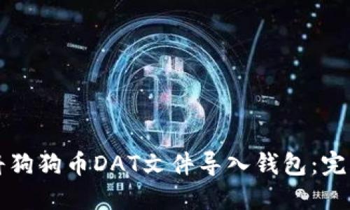 如何将狗狗币DAT文件导入钱包：完整指南