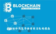 区块链冷钱包价格分析与