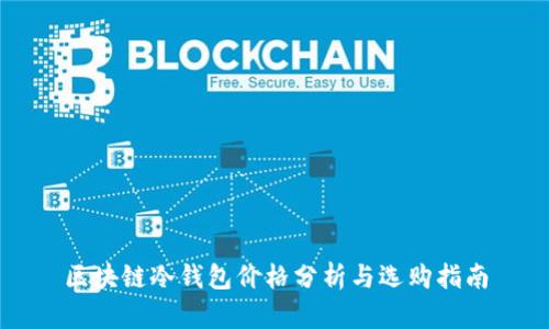 区块链冷钱包价格分析与选购指南