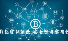比特币钱包密钥位数：安
