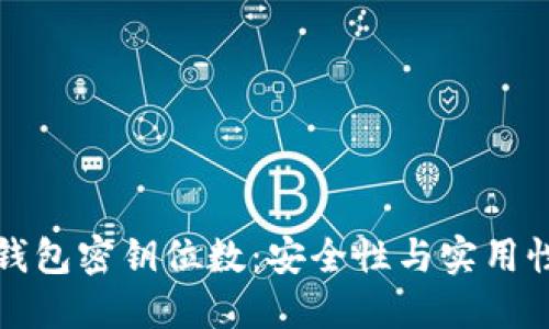 比特币钱包密钥位数：安全性与实用性的平衡