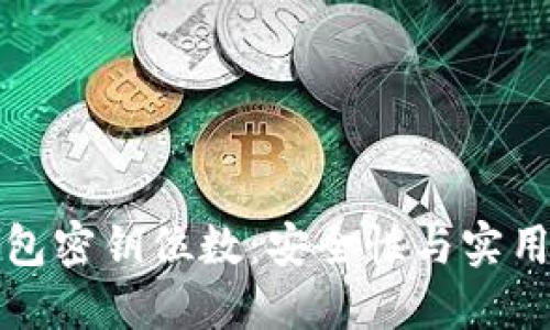 比特币钱包密钥位数：安全性与实用性的平衡