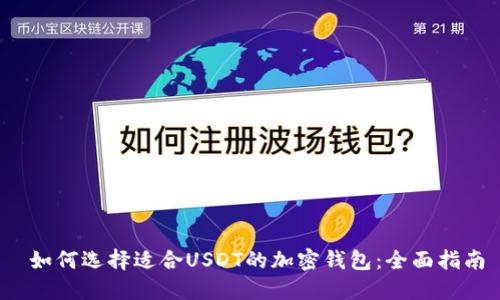  如何选择适合USDT的加密钱包：全面指南