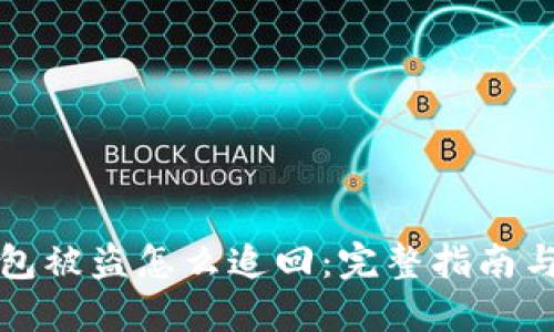 比特币钱包被盗怎么追回：完整指南与实用技巧