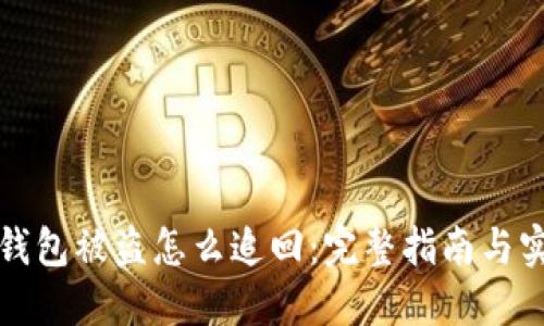 比特币钱包被盗怎么追回：完整指南与实用技巧