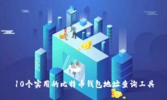 10个实用的比特币钱包地址