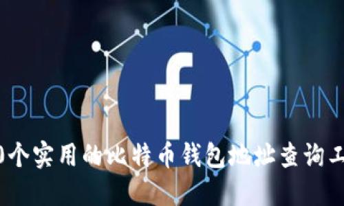 10个实用的比特币钱包地址查询工具