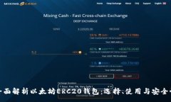 :全面解析以太坊ERC20钱包