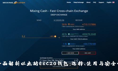 :
全面解析以太坊ERC20钱包：选择、使用与安全性