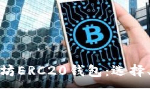 :
全面解析以太坊ERC20钱包：选择、使用与安全性