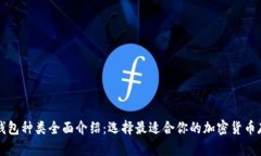 区块链钱包种类全面介绍