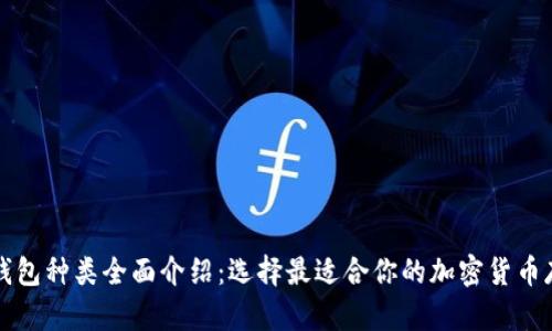 区块链钱包种类全面介绍：选择最适合你的加密货币存储方案