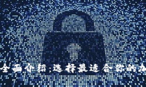 区块链钱包种类全面介绍：选择最适合你的加密货币存储方案