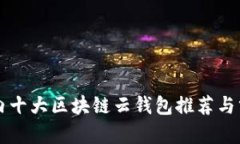 国内十大区块链云钱包推