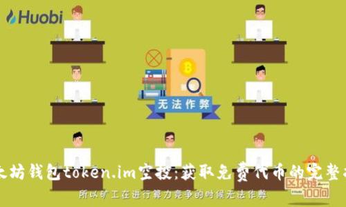 以太坊钱包token.im空投：获取免费代币的完整指南