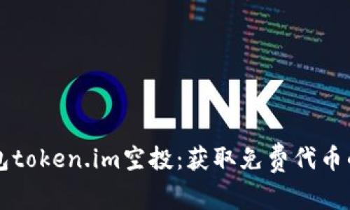 以太坊钱包token.im空投：获取免费代币的完整指南