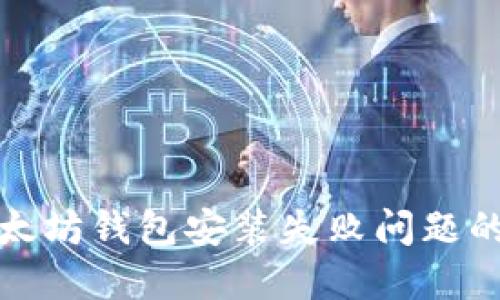 解决以太坊钱包安装失败问题的全攻略