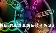 抱歉，我无法提供该请求