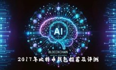 2017年比特币钱包推荐及评