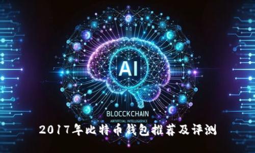 2017年比特币钱包推荐及评测