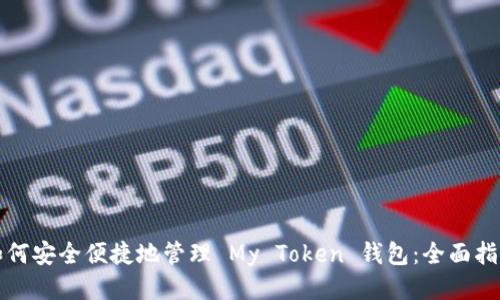 如何安全便捷地管理 My Token 钱包：全面指南