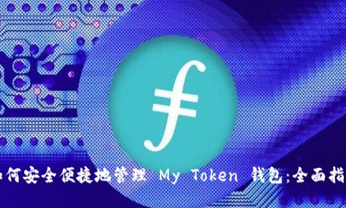 如何安全便捷地管理 My Token 钱包：全面指南