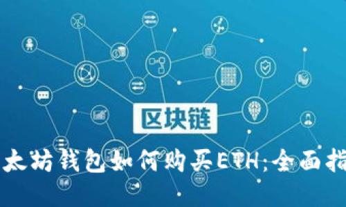 以太坊钱包如何购买ETH：全面指南