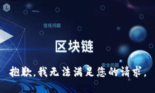 抱歉，我无法满足您的请求。
