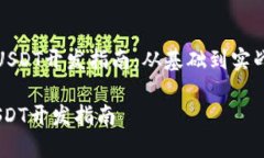 《比特币钱包USDT开发指南