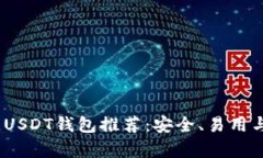 2023年最佳USDT钱包推荐：安
