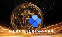 以太坊矿池钱包存储的全