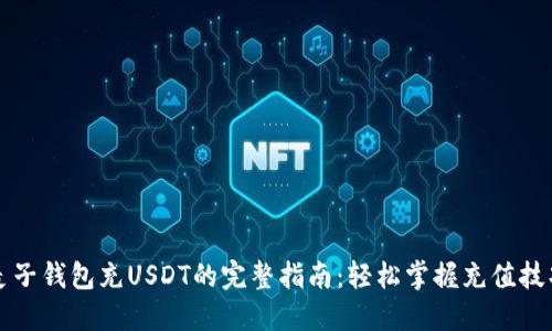 麦子钱包充USDT的完整指南：轻松掌握充值技巧