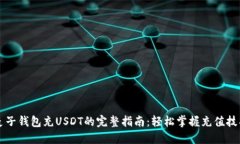 麦子钱包充USDT的完整指南