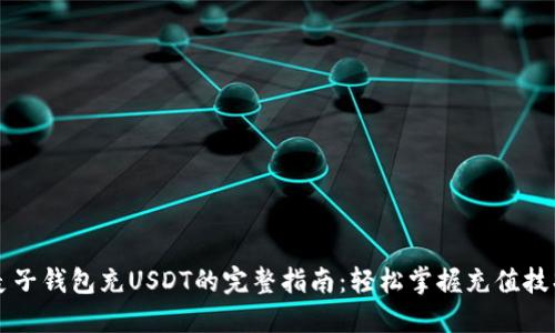 麦子钱包充USDT的完整指南:轻松掌握充值技巧