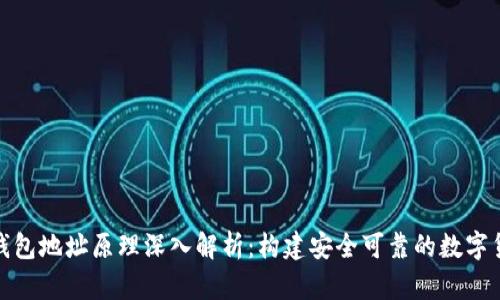 比特币钱包地址原理深入解析：构建安全可靠的数字货币环境