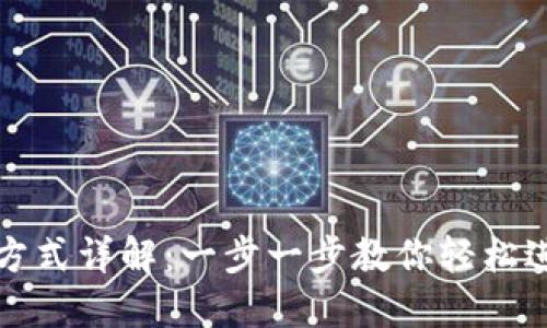 比特币钱包打开方式详解：一步一步教你轻松进入数字货币世界