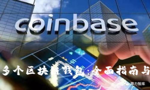 如何创建多个区块链钱包：全面指南与实用技巧