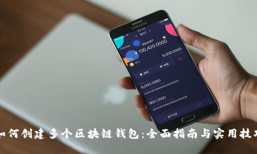 如何创建多个区块链钱包：全面指南与实用技巧