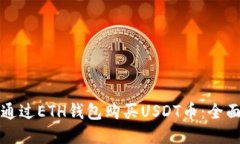 如何通过ETH钱包购买USDT币