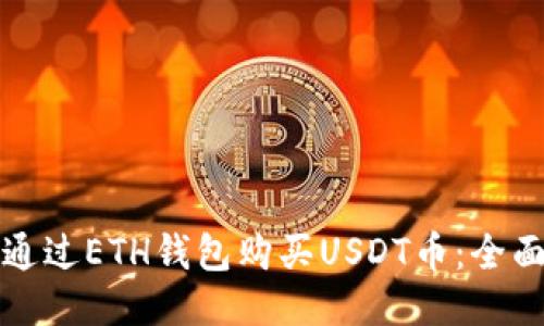 如何通过ETH钱包购买USDT币：全面指南