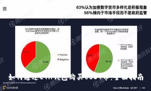 如何通过ETH钱包购买USDT币：全面指南
