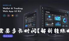 比特币转钱包需要多长时