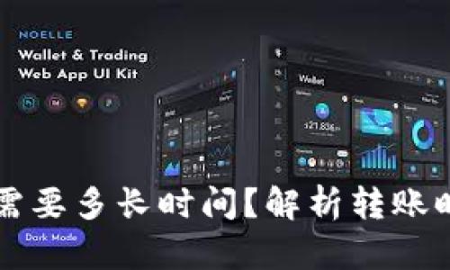 比特币转钱包需要多长时间？解析转账时间的影响因素