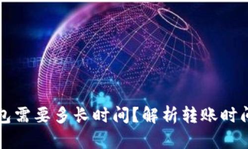 比特币转钱包需要多长时间？解析转账时间的影响因素