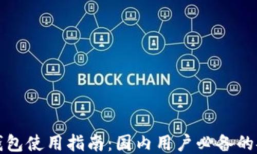 
比特币钱包使用指南：国内用户必备的安全工具