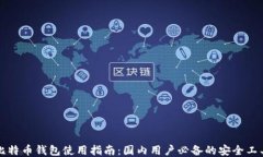 比特币钱包使用指南：国