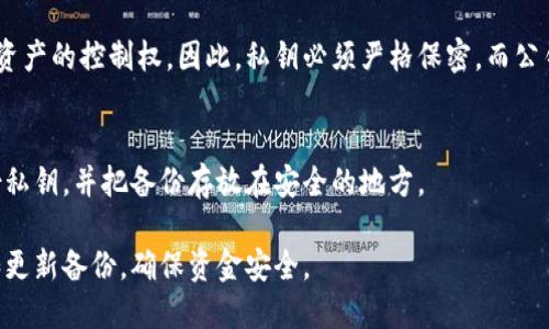   以太坊钱包如何安全备份私钥指南 / 
 guanjianci 以太坊, 钱包备份, 私钥安全, 加密货币 /guanjianci 

以太坊是当前最流行的区块链平台之一，许多用户和开发者使用以太坊来创建和交易智能合约及去中心化应用（DApps）。为了安全地管理他们的数字资产，以太坊用户需要了解如何备份他们的钱包私钥。私钥是访问和管理以太坊地址及其资产的唯一凭证，确保其安全和可恢复是至关重要的。本指南将详细介绍以太坊钱包的私钥备份方法、安全性及常见问题。

1. 为什么需要备份以太坊私钥
私钥是用户控制其以太坊地址的唯一权限，任何拥有私钥的人都可以访问与该地址相关联的资产。这意味着，若私钥丢失或损坏，用户将永远无法恢复对其以太坊资产的控制。备份私钥不仅可以防止意外损失，还可以在你更换设备或需要重装钱包软件时恢复账户。
备份的必要性还体现在以下几个方面：
ul
    listrong设备故障：/strong硬件损坏、丢失或者遭到攻击等都可能导致钱包内容的丢失。/li
    listrong软件问题：/strong某些钱包程序可能存在漏洞，使得用户无法访问其资产。/li
    listrong黑客攻击：/strong网络攻击以及钓鱼软件的危害使得用户资产处于风险之中。/li
/ul

2. 怎么备份以太坊私钥
备份以太坊私钥有多种方式，根据不同类型的钱包，备份的步骤会有所不同。以下是详细的备份方法：

h42.1. 使用软件钱包备份私钥/h4
如果你使用的是软件钱包，备份私钥通常比较简单。大多数软件钱包会允许用户在开发者的界面中导出私钥，以下是一般步骤：
ol
    li打开你使用的软件钱包，登录你的账户。/li
    li找到“设置”或“安全”选项。/li
    li选择“导出私钥”或类似的选项。/li
    li按照提示输入你的密码，完成身份验证。/li
    li最后，复制并保存显示的私钥，切勿与他人分享。/li
/ol

h42.2. 使用硬件钱包备份私钥/h4
硬件钱包通常被认为是更安全的选择。硬件钱包会在专用设备中生成和存储私钥，操作步骤如下：
ol
    li连接你的硬件钱包到电脑。/li
    li使用配套的软件打开设备，并登录你的账户。/li
    li在设置或安全选项中，寻找“备份私钥”的功能。/li
    li按照提示将私钥导出到安全的地方，确保这个地方不容易被他人复制。/li
/ol

h42.3. 导出助记词/h4
许多钱包在生成私钥时，会同时提供一组助记词（通常由12到24个单词组成），这个助记词同样可以用来恢复账户。这是备份私钥的一个有效方式：
ol
    li在钱包中找到“备份助记词”的选项。/li
    li安全地书写或存储这些单词，确认其顺序。/li
    li确保将助记词置于安全且私密的地点。/li
/ol

3. 私钥的安全存储和管理
备份私钥后，妥善管理和存储这些信息是非常重要的。以下是一些最佳实践：

h43.1. 使用冷存储/h4
冷存储是指将私钥存放在与互联网完全隔离的设备中，如USB存储器或纸质形式。冷存储可以有效防止在线黑客的攻击，确保资产安全。备份至纸质或USB的步骤与备份方法相似，关键在于保管得当。

h43.2. 物理安全/h4
无论你采用哪种备份方式，实体备份的安全性都至关重要。可以考虑将备份存放于多个安全位置，例如保险箱中，避免单点故障带来的风险。

h43.3. 避免云存储/h4
尽量避免将在网上存储备份，例如在云服务（如Google Drive、Dropbox等）中保存私钥。虽然这些平台便于访问，但他们也可能是黑客攻击的目标。

4. 以太坊私钥的常见问题

h44.1. 私钥丢失怎么办？/h4
如果你的私钥或助记词丢失了，那么很不幸的是，你将无法恢复或访问你的以太坊资产。这是因为以太坊的设计是去中心化的，没有第三方可以帮你恢复账户。如果你未能备份私钥，即使是钱包服务提供商也无法访问你的资产。因此，定期备份是避免这种情况的最佳策略。

h44.2. 私钥泄露会导致什么？/h4
私钥一旦被他人获取，对你以太坊资产的控制权就会被夺走。任何拥有你私钥的人都可以随意转移你的资产，这意味着资金被盗的风险极高。因此，一旦发现私钥泄露，立即采取措施，例如转移剩余资产到新地址，并生成新的私钥和助记词。

h44.3. 如何确保交易的安全性？/h4
在使用私钥进行交易时，请确保使用信誉良好的钱包，而不是在不安全的网络环境下进行交易。此外，启用双因素身份验证、保持软件更新也可以提高交易的安全性。如果使用软件钱包，定期备份也是常规操作之一。

h44.4.私钥和公钥的区别/h4
私钥和公钥是加密货币系统中配对的重要元素。私钥是你的唯一拥有权，而公钥则是可以公开分享的，任何人都可以使用你的公钥向你转账，但不会影响你对资产的控制权。因此，私钥必须严格保密，而公钥是可以与他人共享的。

h44.5. 是否可以恢复丢失的私钥？/h4
遗憾的是，一旦私钥丢失，通常是无法恢复的。去中心化的设计意味着没有中心化的机构可以帮助恢复丢失的私钥。为了避免这种情况，强烈建议用户定期备份私钥，并把备份存放在安全的地方。

总结而言，安全备份和管理以太坊钱包私钥是保护数字资产的关键。通过遵循上述方法和最佳实践，用户可以有效降低资产丢失的几率。同时，务必定期检查和更新备份，确保资金安全。